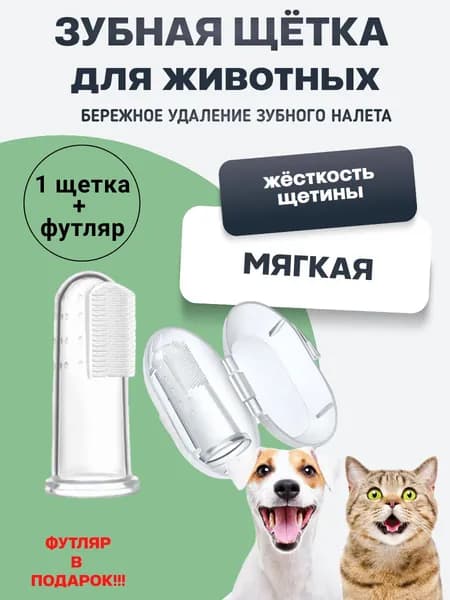 Зубная щетка для животных + футляр