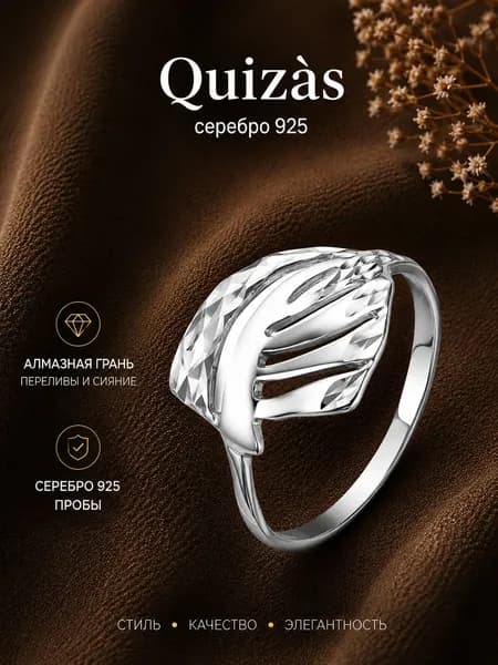 Кольцо серебро 925 с алмазной гранью Quizas