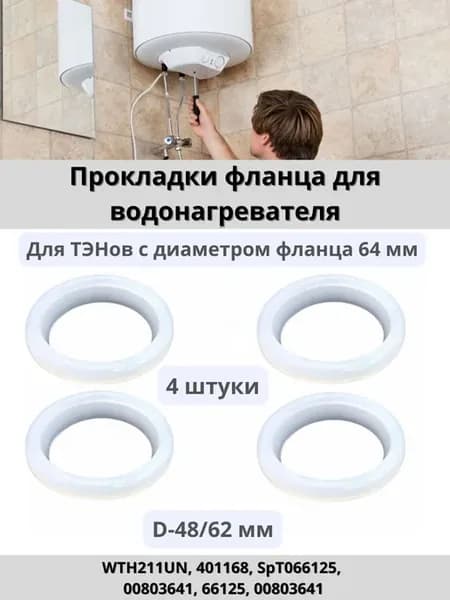 Прокладка фланца для водонагревателя 4 штуки