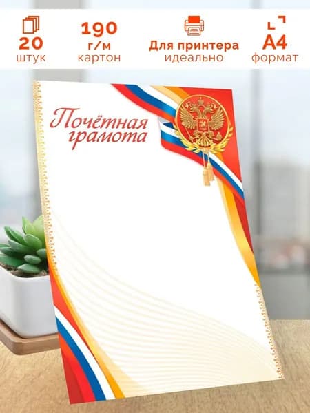 Почётная грамота с гербом 20 шт А4
