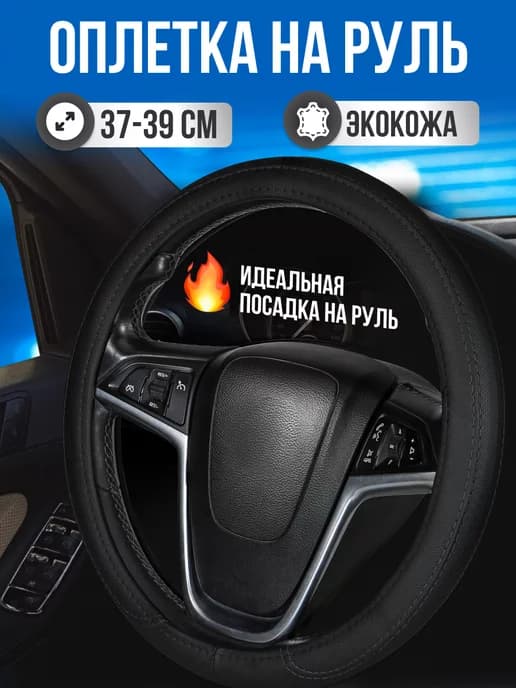 Оплетка на руль из экокожи 37-39 см