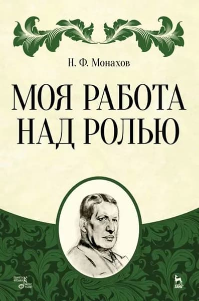 Моя работа над ролью. 2-е изд., стер.