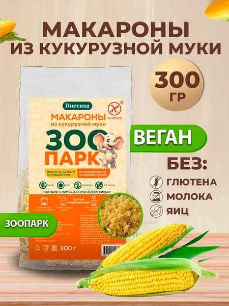 Макароны кукурузные детские зоопарк Диетика без глютена, продукты диетические, правильное и здоровое питание 300 гр