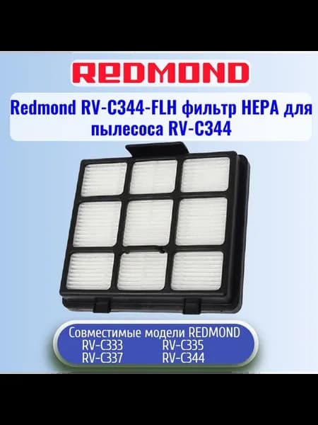 Redmond RV-C344-FLH фильтр НЕРА для пылесоса RV-C344