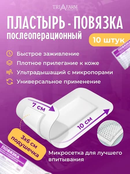 Пластырь повязка послеоперационный на рану и шов заживляющий стерильный, 7х10 см, 10 шт., 8х10