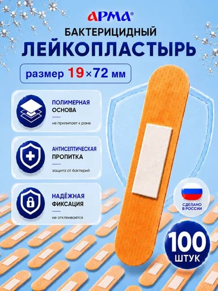 Пластырь бактерицидный на полимерной основе телесный Арма / Лейкопластырь бактерицидный влагостойкий 19 72 мм, 100 шт