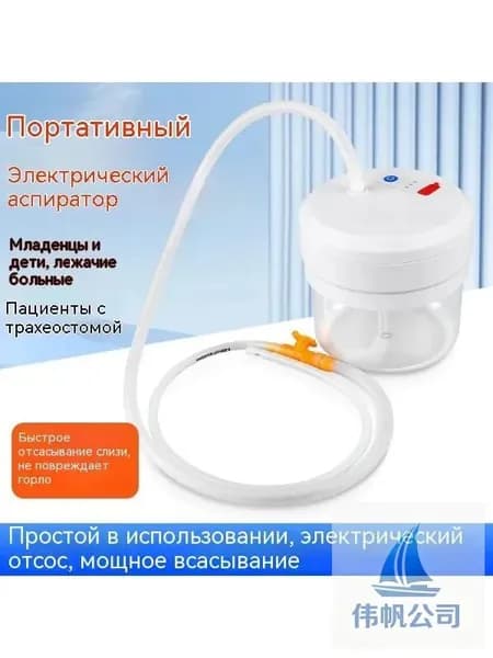 Электрический аспиратор мокроты/ устройство отсоса/отсасыватель мокроты