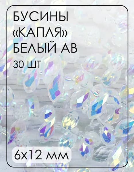 БК001ДН612 Хрустальные бусины-капли, цвет: белый с цв. AB прозрачный, размер 6х12 мм, кол-во: 30 шт.
