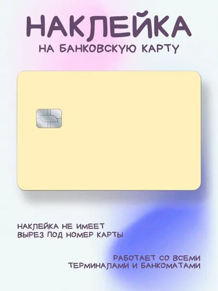 Наклейка на карту светло-желтая