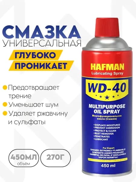 Универсальная смазка WD-40 450 мл HAFMAN