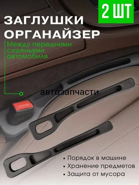 Вставка уплотнитель между передними сиденьями автомобиля, заглушка органайзер для авто, 2шт, Купи в клик