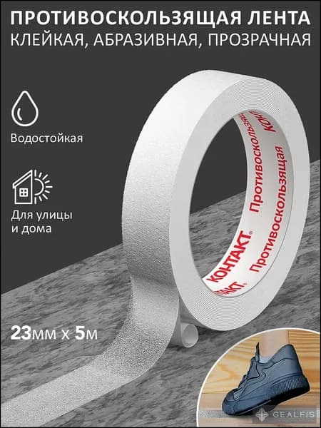 Противоскользящая лента 23 мм 5 м, 1 шт
