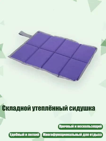 Складной утеплённый сидушка, Фиолетовый