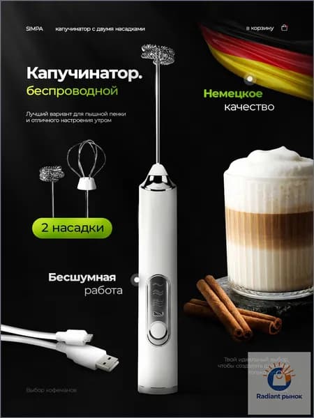 Капучинатор вспениватель молока венчик для взбивания электрический usb ручной, белый