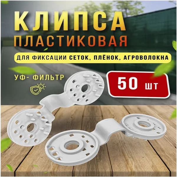 Клипсы для парника, ABS пластик, 50 шт