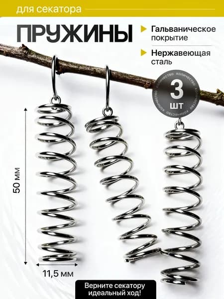 Пружина для секатора садового