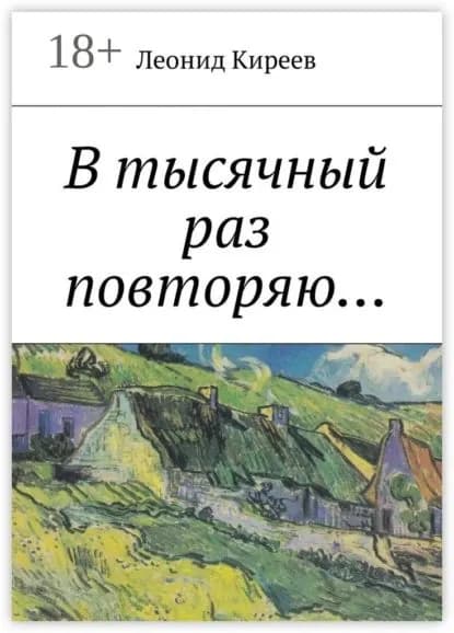 В тысячный раз повторяю.... | Киреев Леонид Григорьевич | Электронная книга