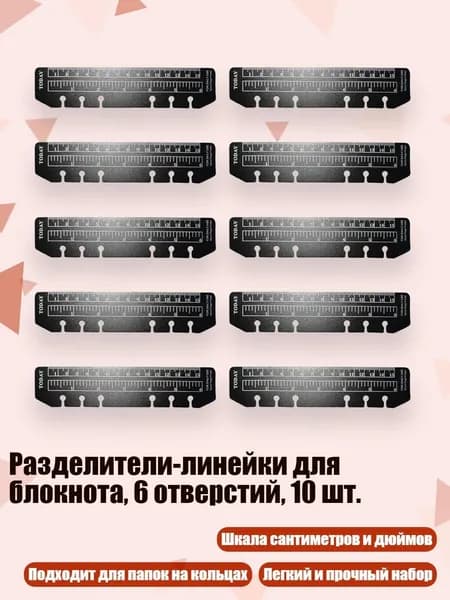 Разделители-линейки для блокнота, 6 отверстий, 10 шт., - Линейка формата А6 (свободный лист)
