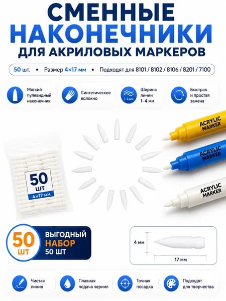 Акриловый маркер Замена наконечника GuangNa 8101/8102/8106/8201/7100 Установите наконечник на место,50 шт.