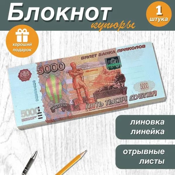 Блокнот пачка денег 5000 рублей, отрывной в линейку, сувенирный блокнот для записей, подарок-прикол, 1 шт