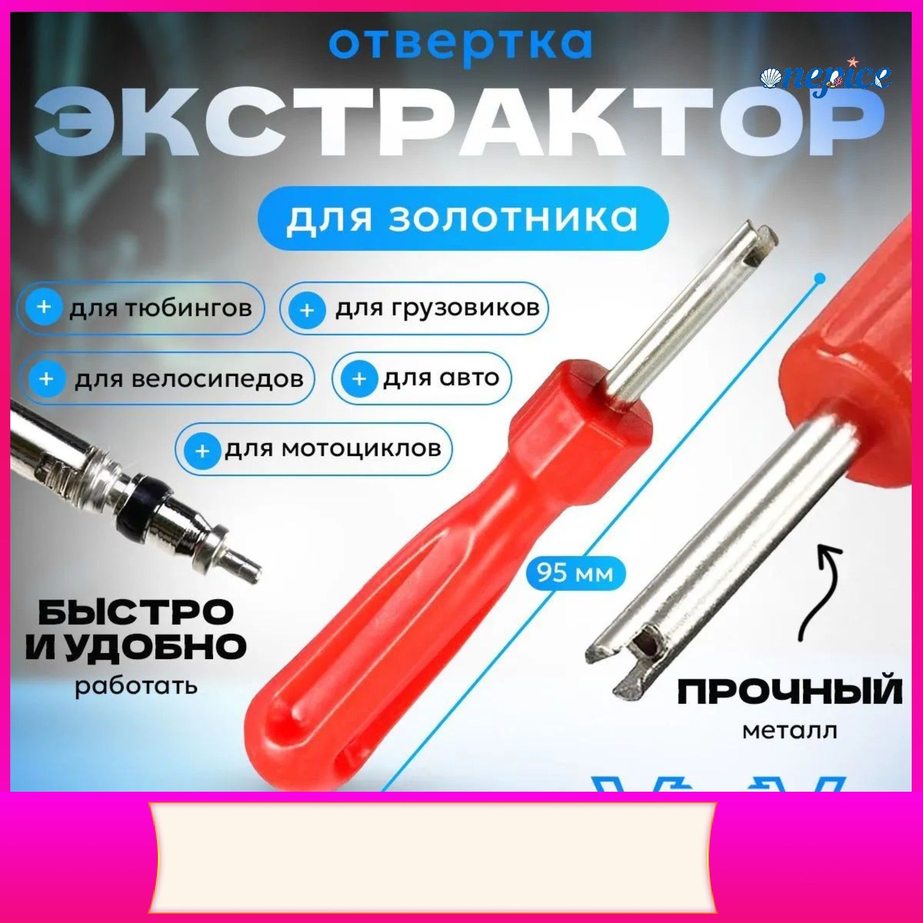 Экстрактор для ниппеля, 1 шт.