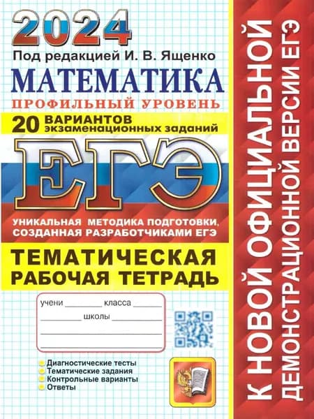 ЕГЭ 2024 Математика. Профильный уровень. Тематическая рабочая тетрадь | Ященко Иван Валериевич