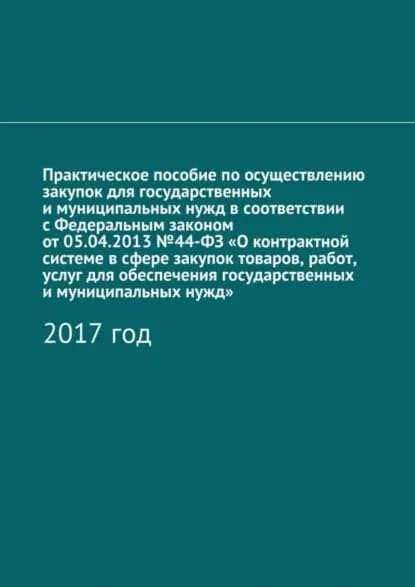 Практическое пособие по осуществлению закупок для государственных и муниципальных нужд в соответствии с Федеральным законом от 05.04.2013 No44-ФЗ О контрактной системе в сфере закупок товаров, работ, услуг для обеспечения государственных и муниципальн... | Кутюкова Алёна Игоревна | Электронная книга