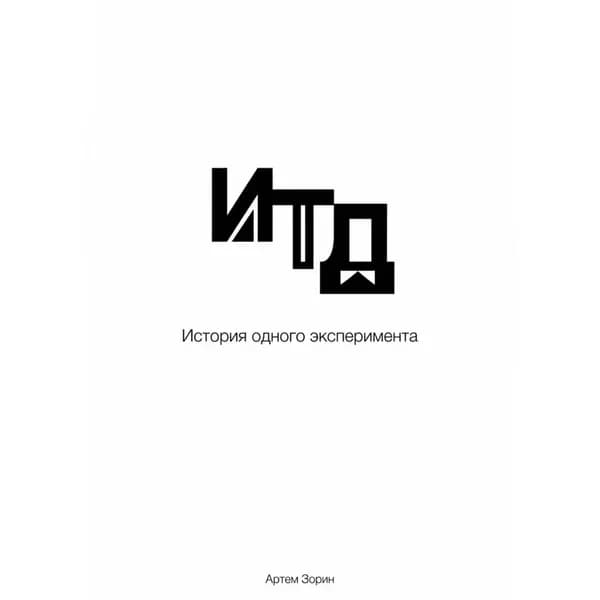 Итд. История одного эксперимента | Артем Зорин | Электронная аудиокнига