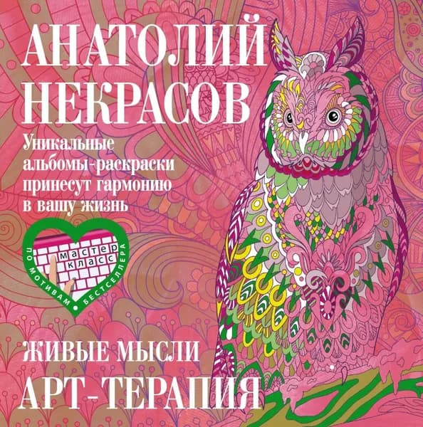 Живые мысли | Некрасов Анатолий Александрович | Электронная книга