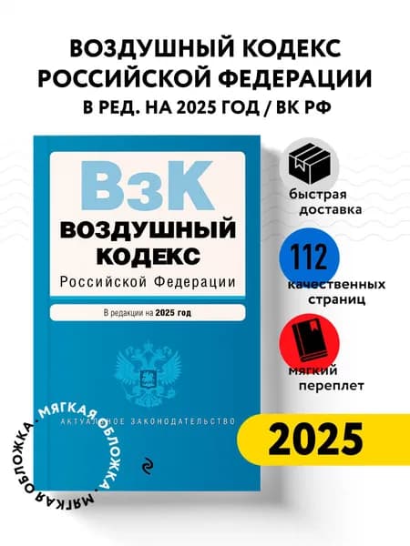 Воздушный кодекс РФ. В ред. на 2025 год / ВК РФ