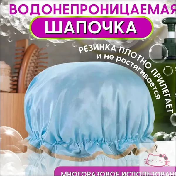 Шапочка для душа