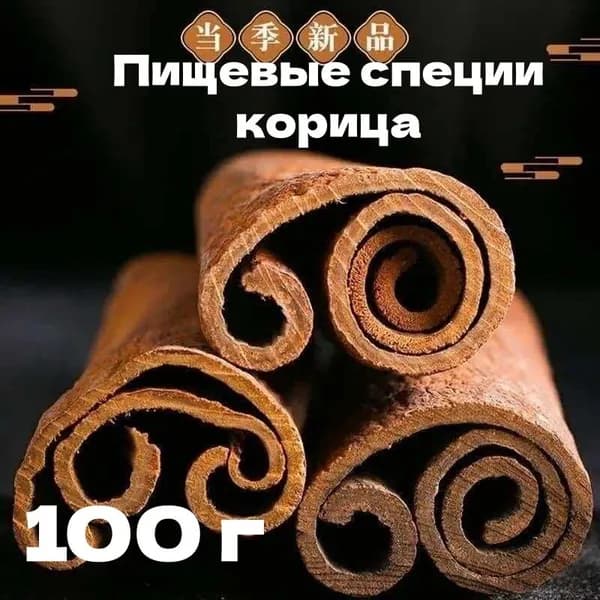 Корица палочки, высший сорт 100 гр Индонезия для декора, выпечки и кофе