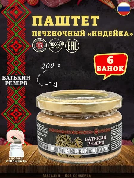 Паштет печеночный Индейка, Батькин резерв, ГОСТ, 6 шт. по 200 г
