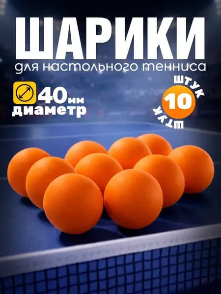 Шарики для пинг-понга 10шт