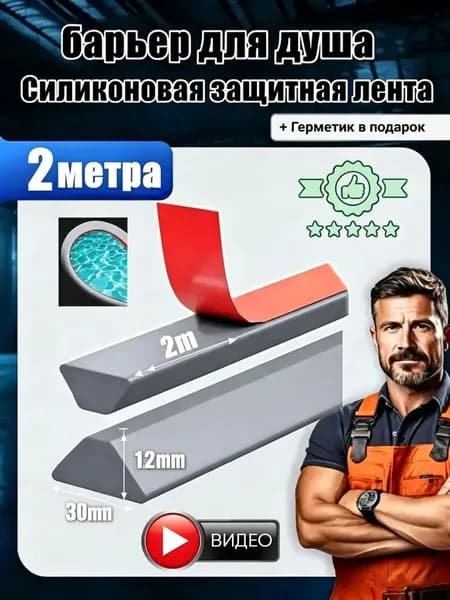 Силиконовая водоудерживающая лента,барьер для душа,силиконовая водоудерживающая лента.2 метра