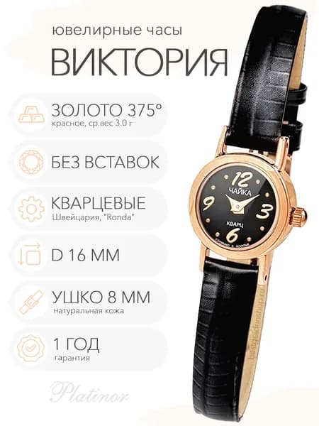 Женские золотые часы Чайка Виктория, арт. 970320.506