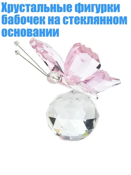 Хрустальные фигурки бабочек на стеклянном основании, Розовый