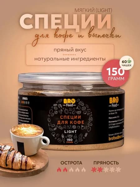 Смесь специй и пряностей для кофе и напитков, мягкие (light) Brofood, 150 г