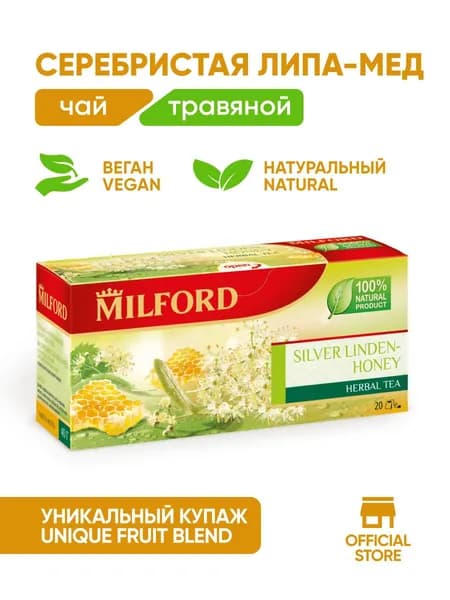 Травяной чай Milford Серебристая липа - Мед в пакетиках сбор трав Милфорд