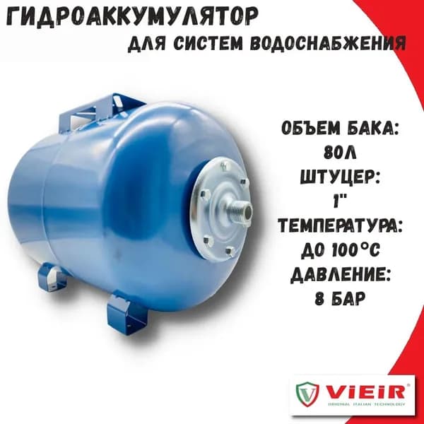 Гидроаккумулятор водоснабжения 80 л VIEIR горизонтальный