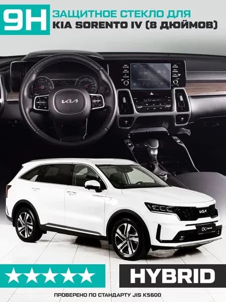 Стекло для экрана мультимедиа KIA Sorento IV 2020-н.в (8")