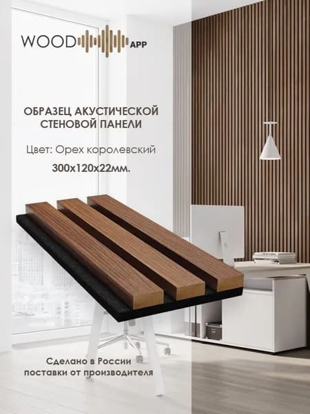 Образец акустической декоративной панели Wood App Орех королевский темный