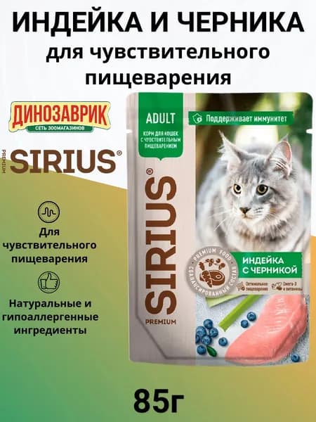 Влажный корм Sirius для кошек с чувствительным пищеварением, кусочки в соусе "Индейка и черника" 85 г