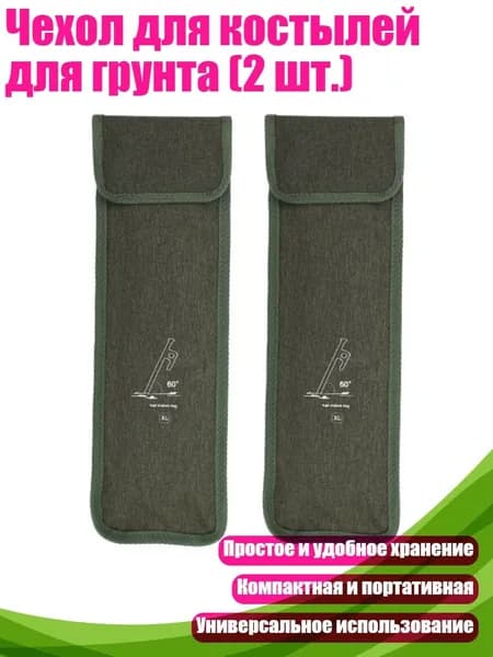 Чехол для костылей для грунта (2 шт.), - XL