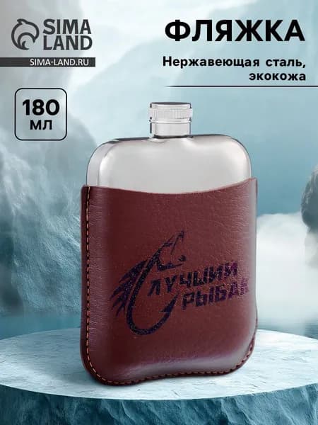 Фляжка Лучший рыбак , нержавеющая сталь, 180 мл, 6 oz