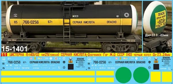 2Д-Декаль Цистерна 15-1401, 15-1402, тип 25, Серная Кислота - Дзержинский завод имени Свердлова; Эпоха III-IV, Гор Ж.Д., СССР; Масштаб 1:87, HO. Блок№11