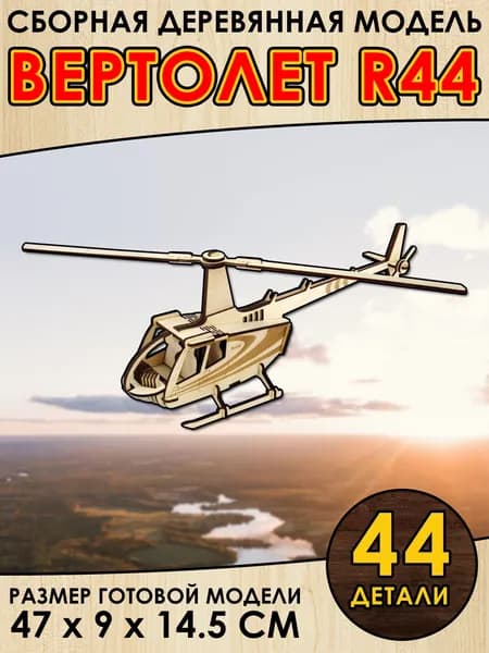 Сборная деревянная модель "Вертолет R44"