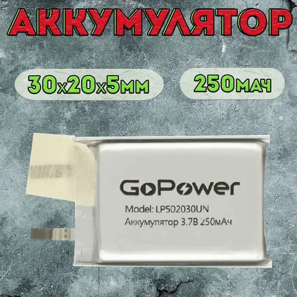 Аккумулятор GoPower для портативной техники модель LP502030UN 250mAh без защиты / литиево-полимерный аккумулятор для плеера, планшета, видеорегистратора, приемника, беспроводной колонки