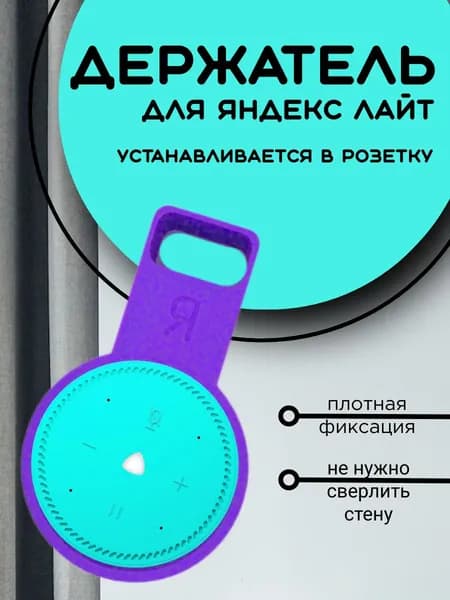 Держатель для станции Яндекс лайт; Яндекс станция lite, с креплением в розетку, фиолетовый