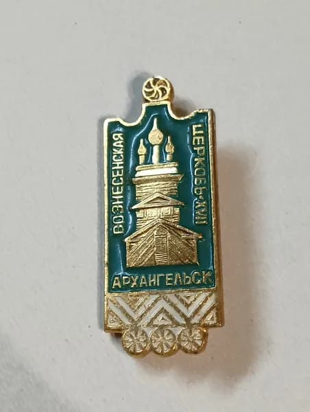 значок ссср. архангельское. вознесенская церковь.